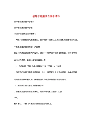 领导干部廉洁自律承诺书