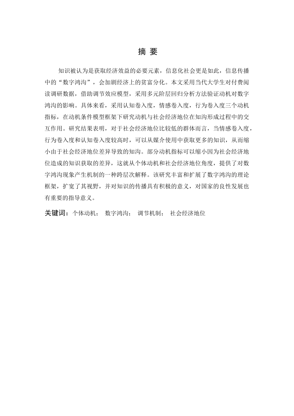 个人动机对数字鸿沟的调节——基于大学生对付费阅读的实证研究  广播电视学专业_第1页