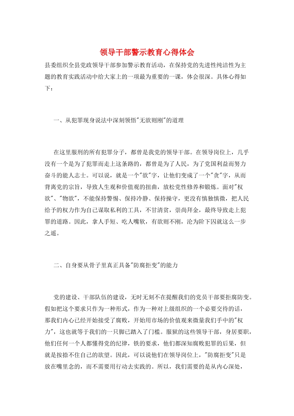 领导干部警示教育心得体会_第1页