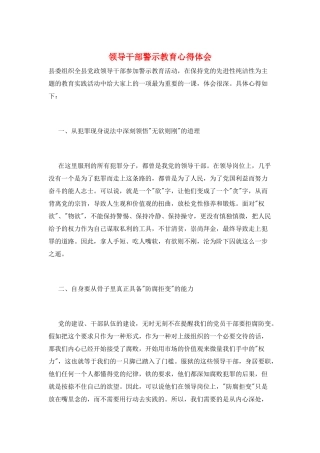 领导干部警示教育心得体会
