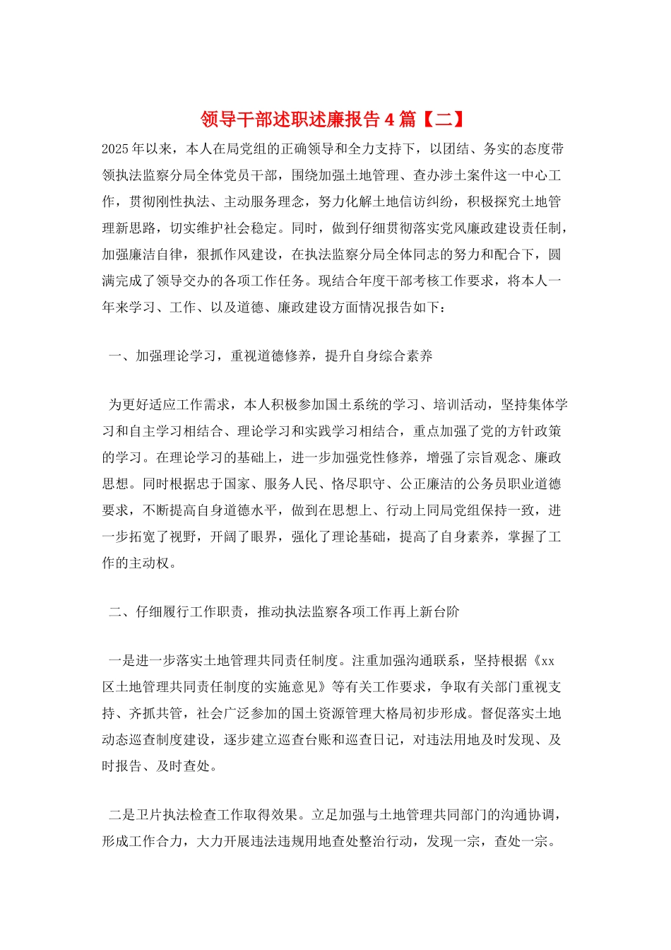 领导干部述职述廉报告4篇_第1页