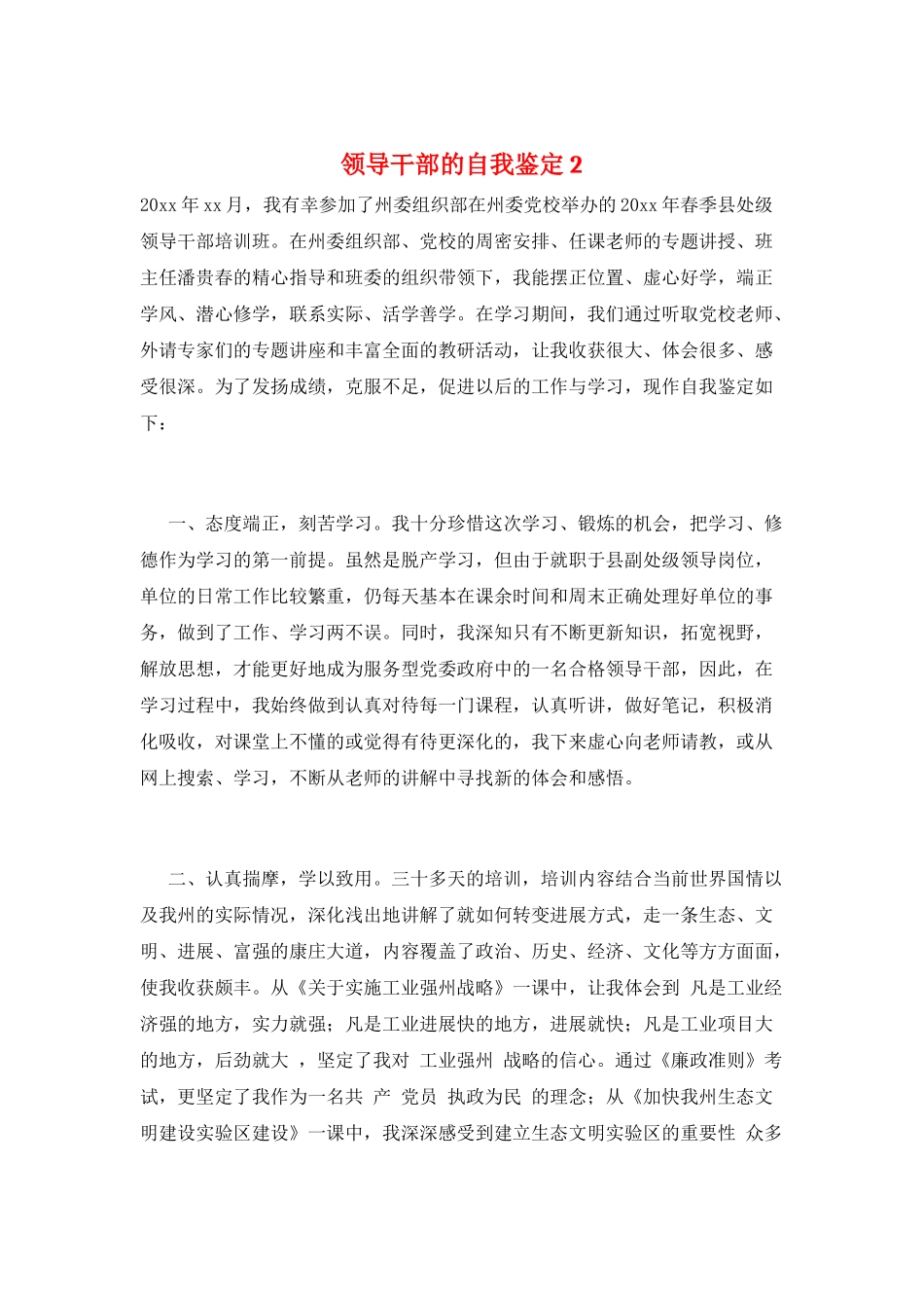 领导干部的自我鉴定2_第1页