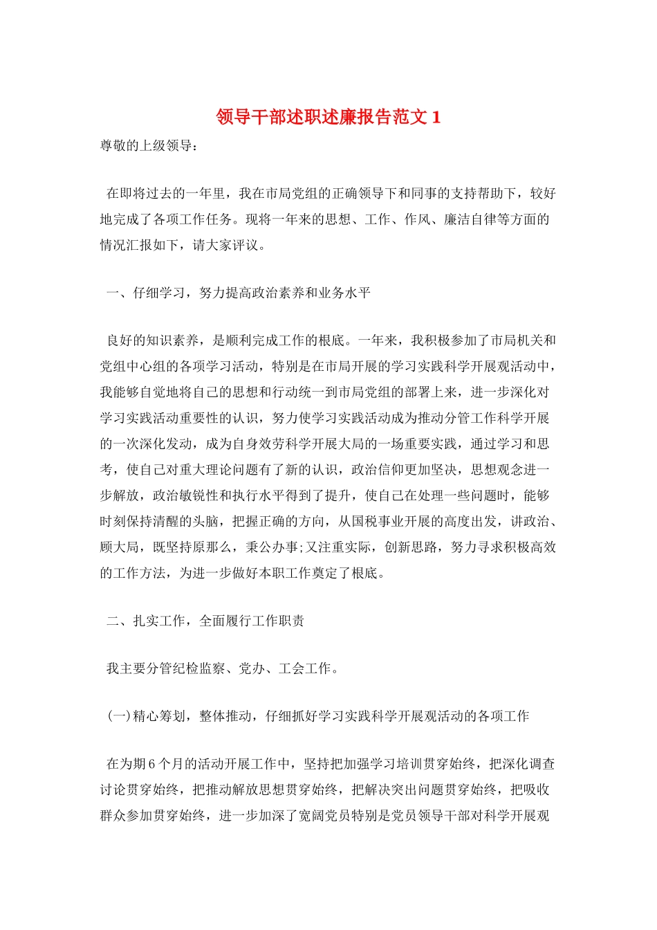 领导干部述职述廉报告范文1_第1页