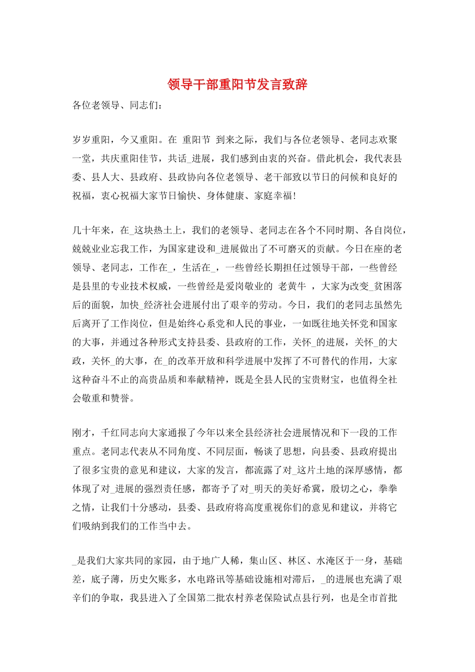 领导干部重阳节发言致辞_第1页