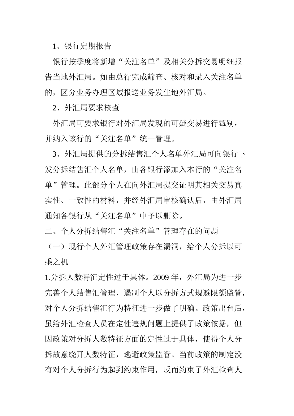 个人分拆结售汇“关注名单”管理效果分析存在问题及改进措施分析研究   行政管理专业_第2页