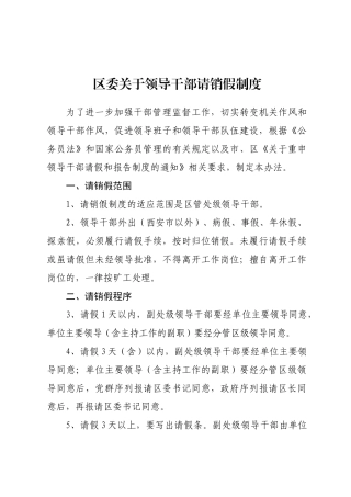 领导干部请假制度 