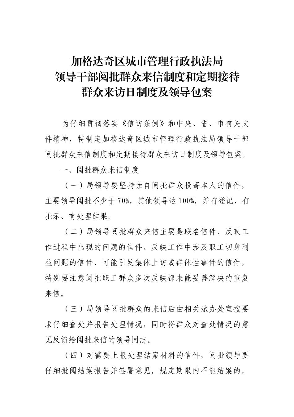 领导干部阅批群众来信制度和定期接待群众来访日制度及领导包案_第1页
