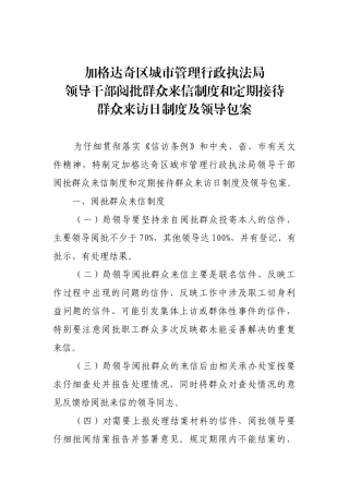 领导干部阅批群众来信制度和定期接待群众来访日制度及领导包案