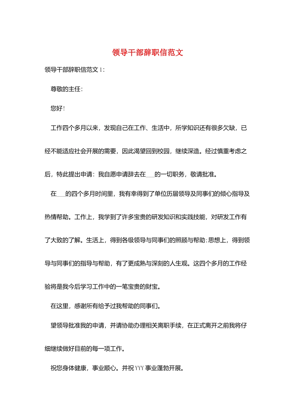 领导干部辞职信范文_第1页