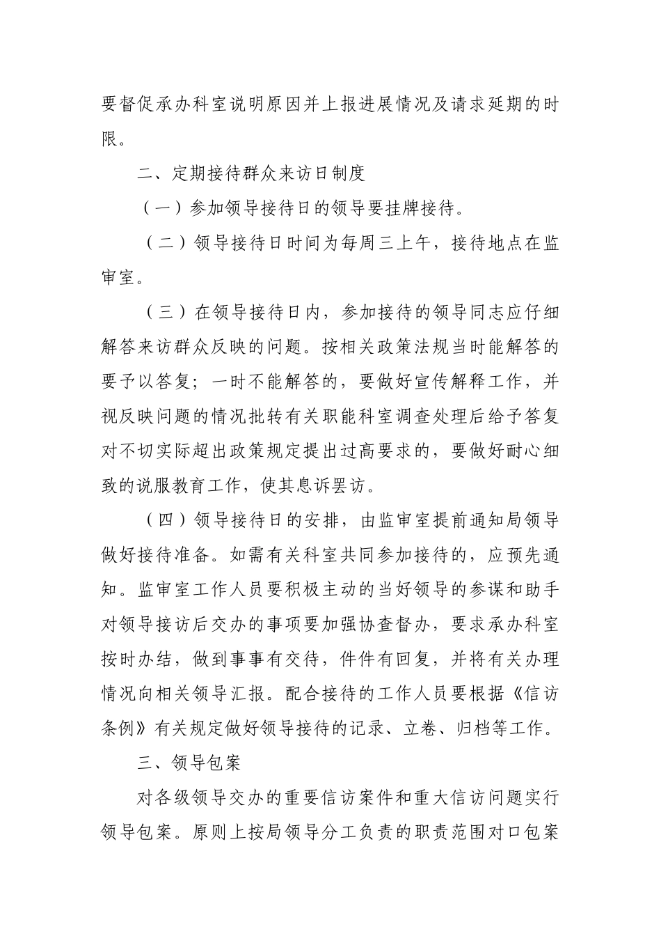 领导干部阅批群众来信制度和定期接待群众来访日制度及领导包案 _第2页