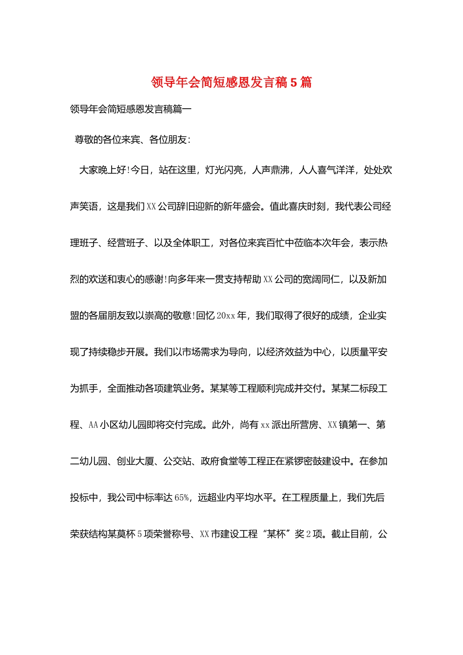 领导年会简短感恩发言稿5篇_第1页