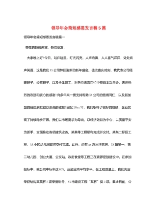 领导年会简短感恩发言稿5篇