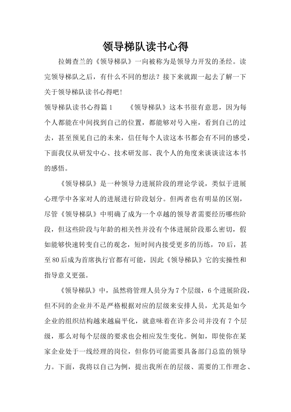 领导梯队读书心得（标准版）_第1页