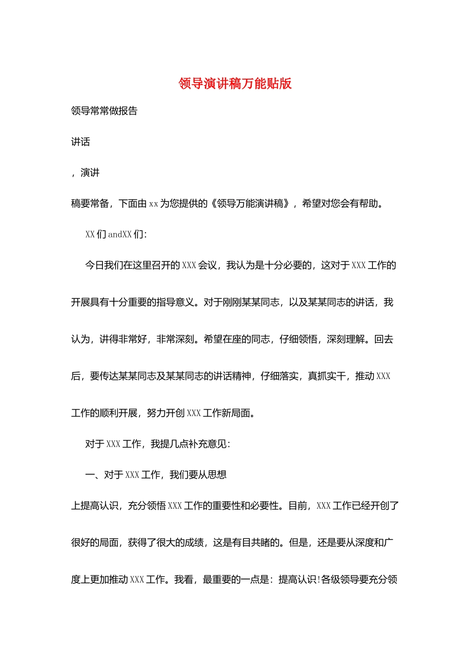 领导演讲稿万能贴版_第1页