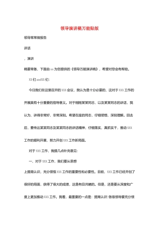 领导演讲稿万能贴版