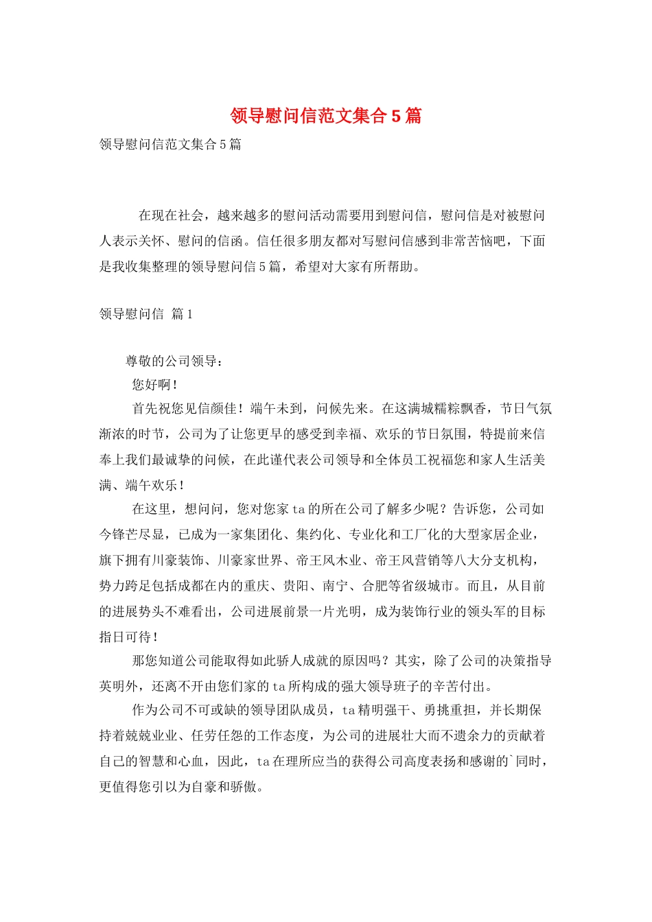 领导慰问信范文集合5篇_第1页