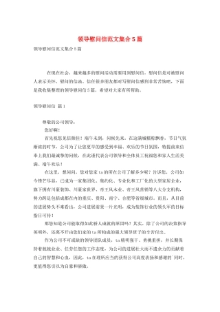 领导慰问信范文集合5篇