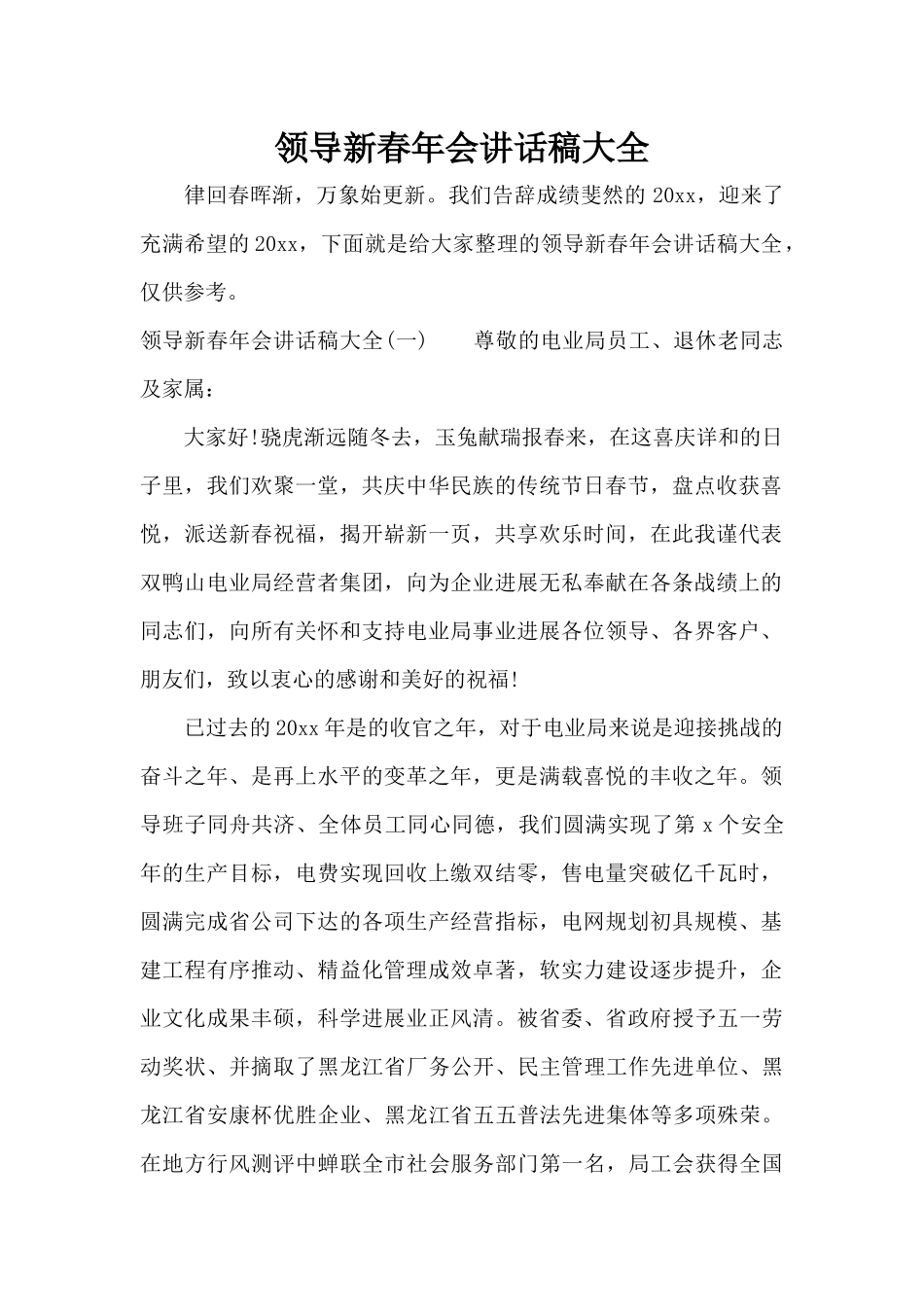 领导新春年会讲话稿大全（标准版）_第1页