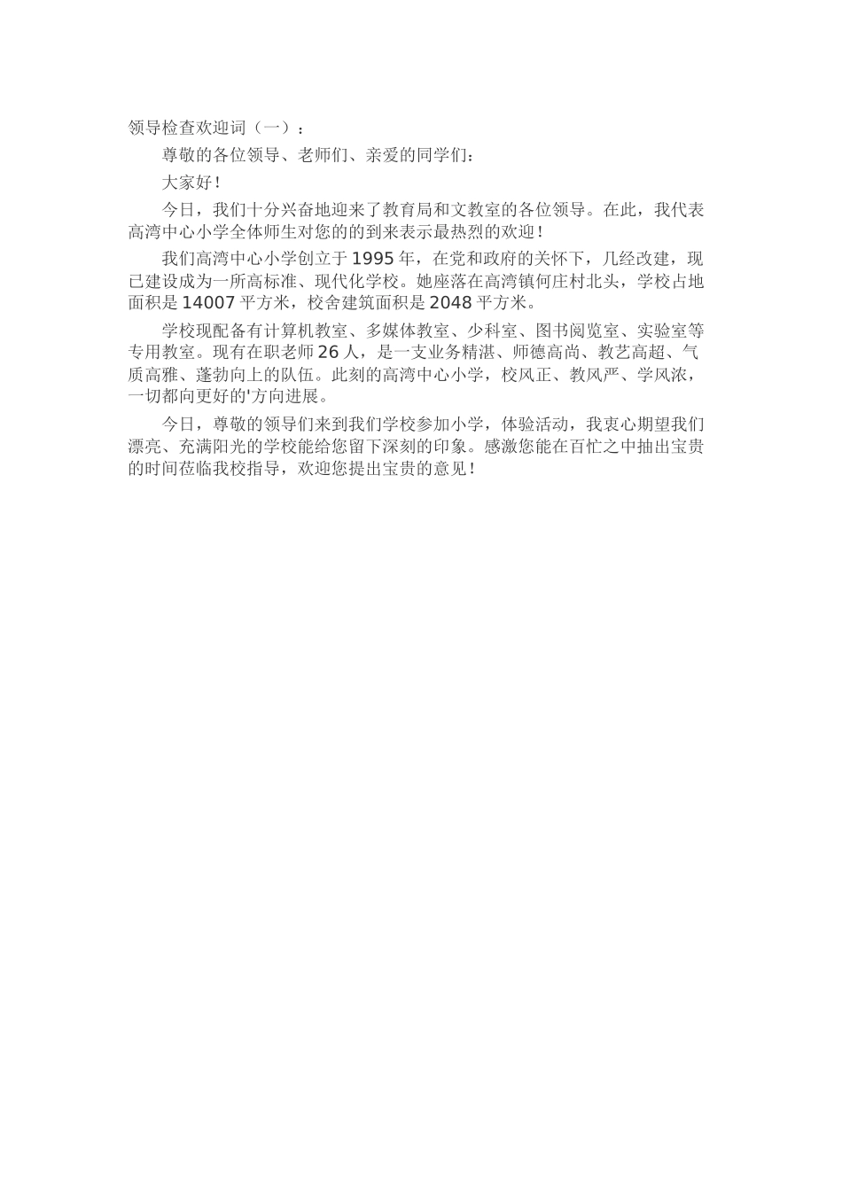 领导检查欢迎词致辞演讲稿发言稿精选5篇_第1页