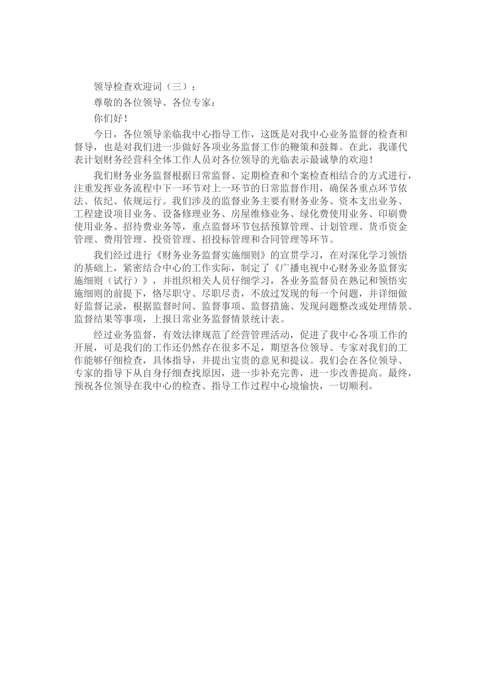 领导检查欢迎词致辞演讲稿发言稿精选5篇_第2页