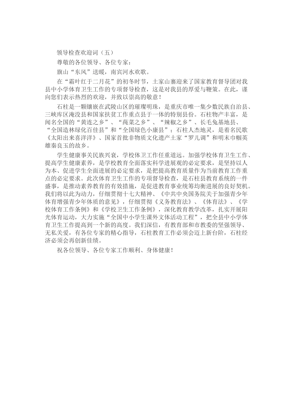 领导检查欢迎词致辞演讲稿发言稿精选5篇_第3页