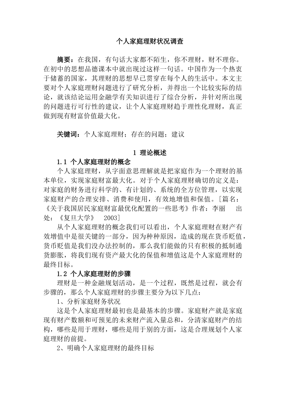 个人家庭理财方案设计和实现  财务会计学专业_第1页