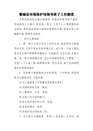 领导班子工作制度 