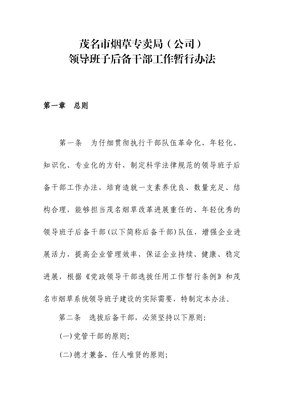 领导班子后备干部队伍建设制度 _第1页