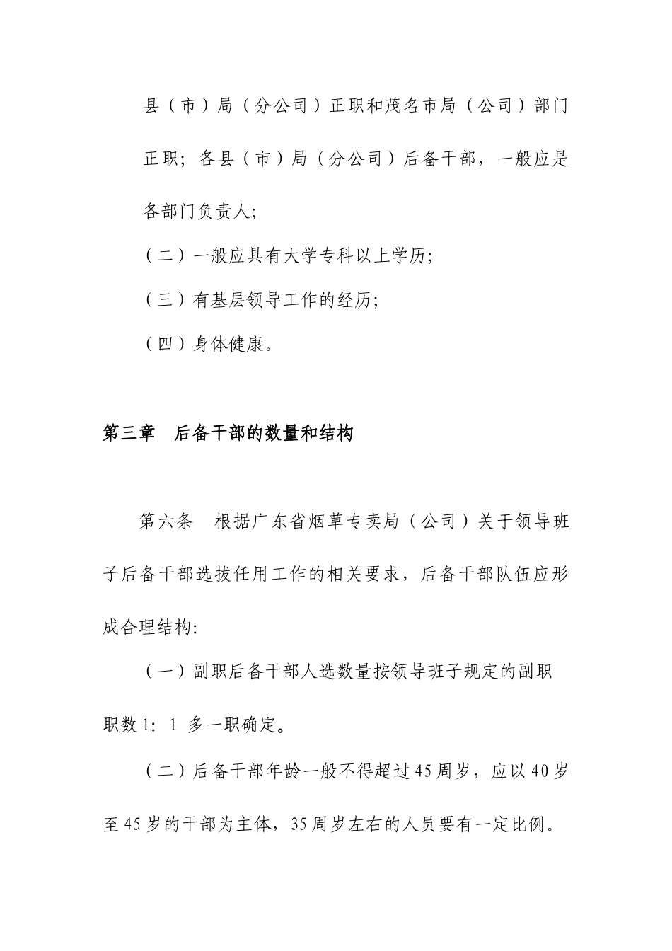 领导班子后备干部队伍建设制度 _第3页