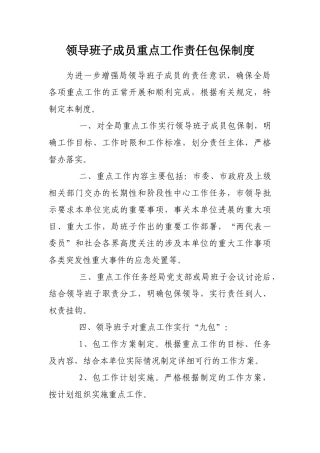 领导班子成员重点工作责任包保制度 
