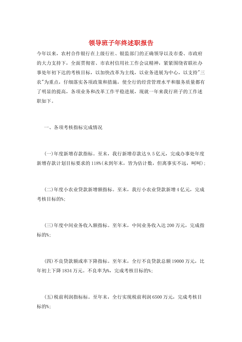 领导班子年终述职报告_第1页