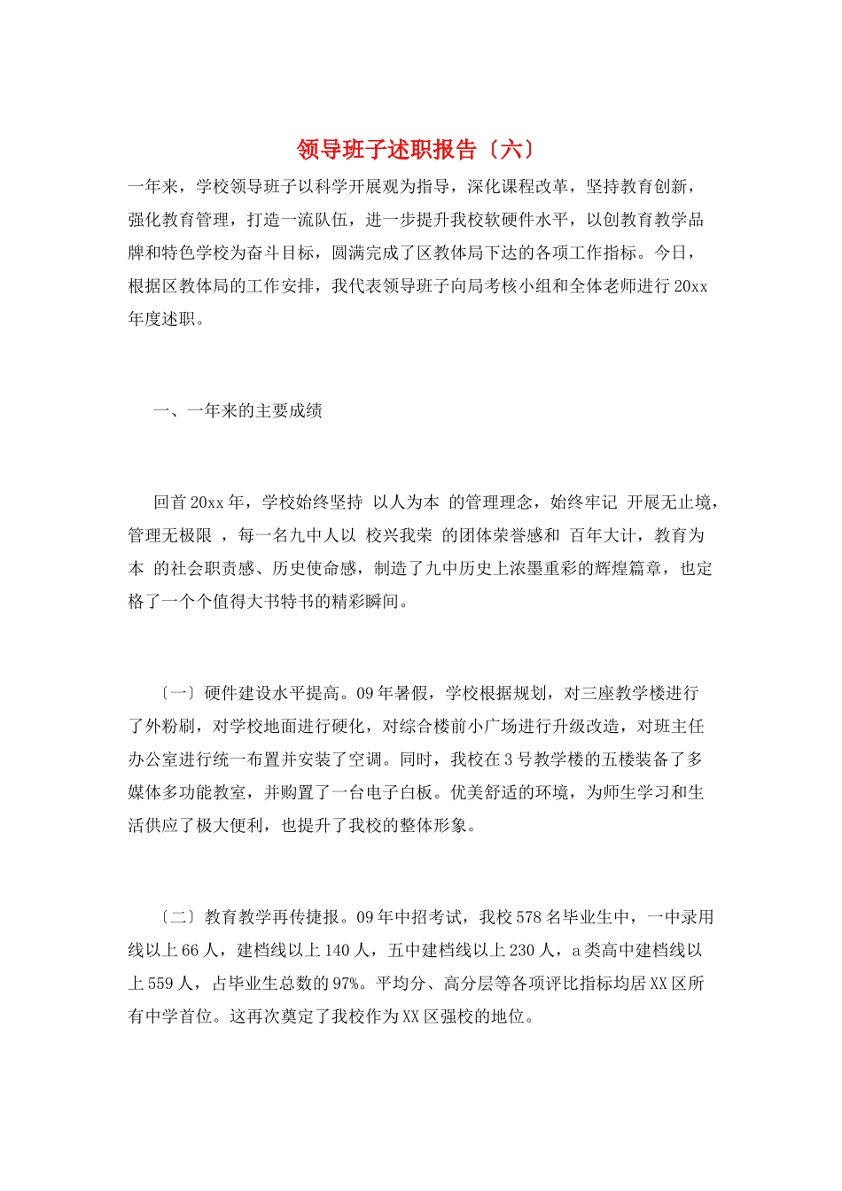 领导班子述职报告_第1页