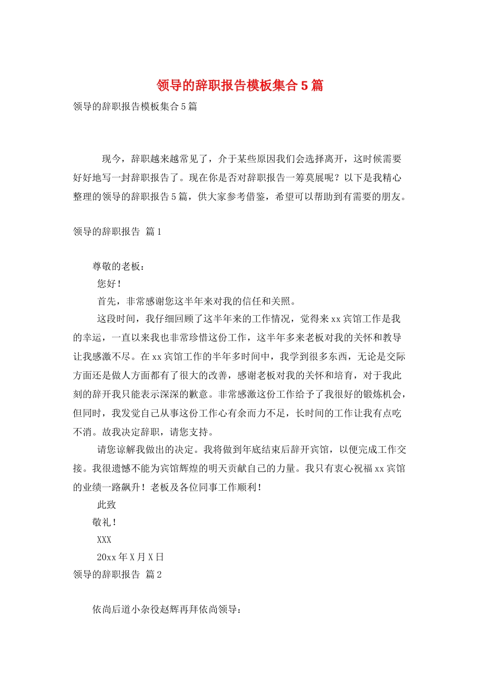 领导的辞职报告模板集合5篇_第1页