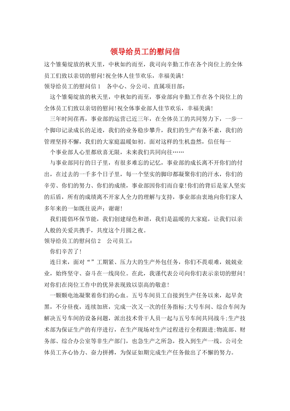 领导给员工的慰问信_第1页