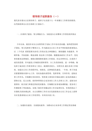 领导班子述职报告(一)