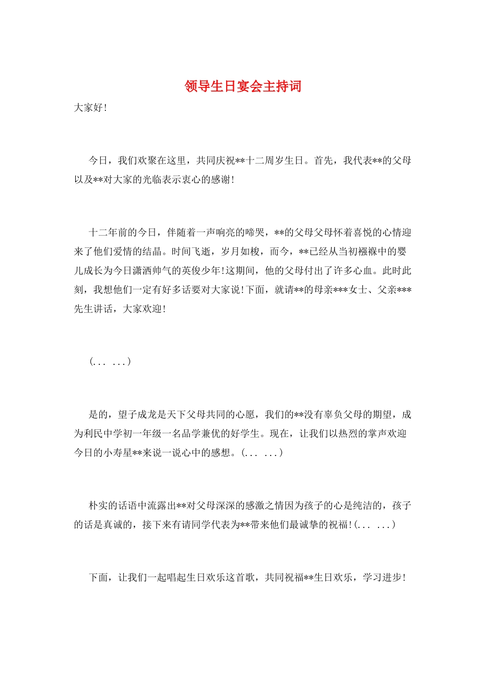 领导生日宴会主持词_第1页