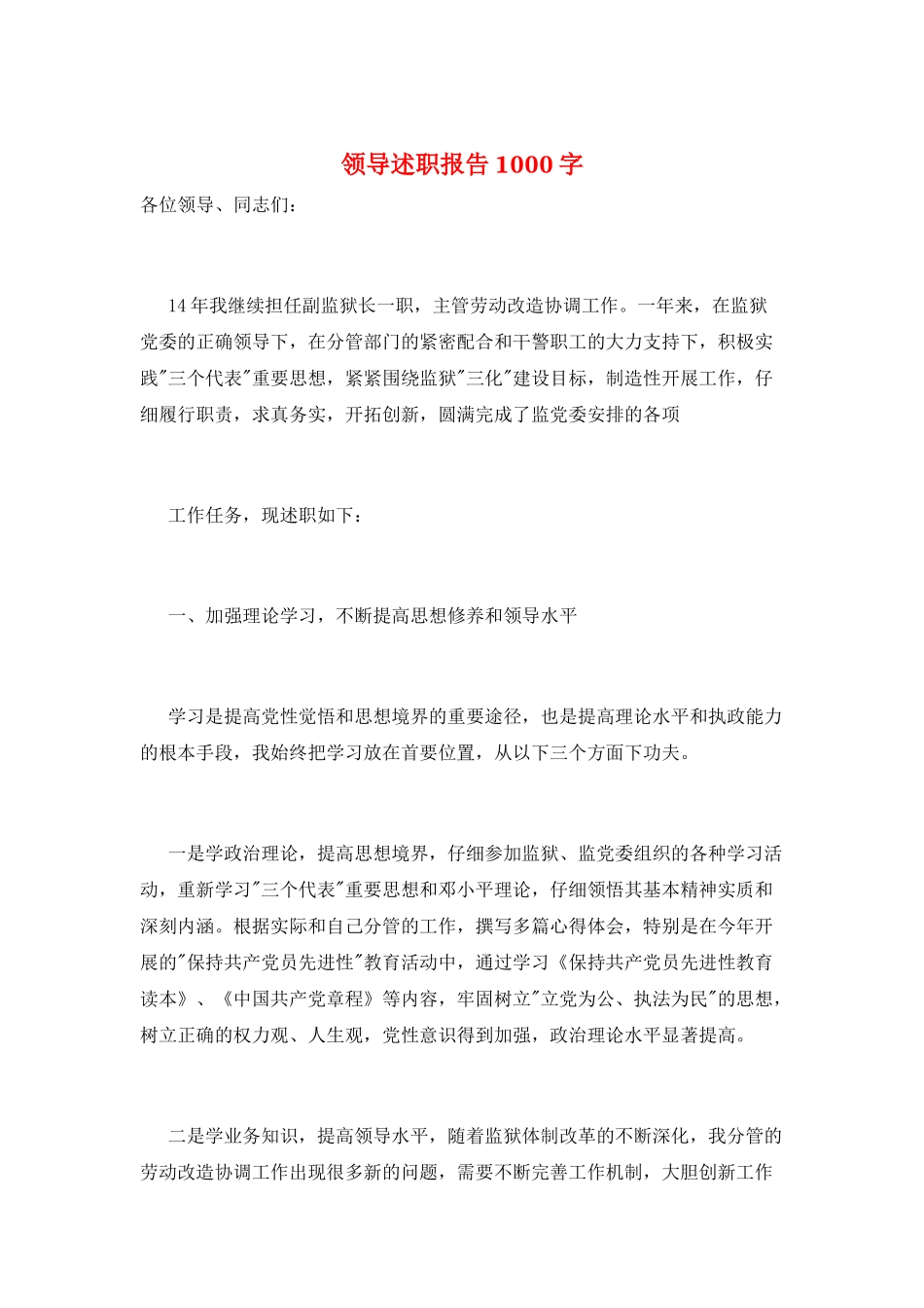 领导述职报告1000字_第1页