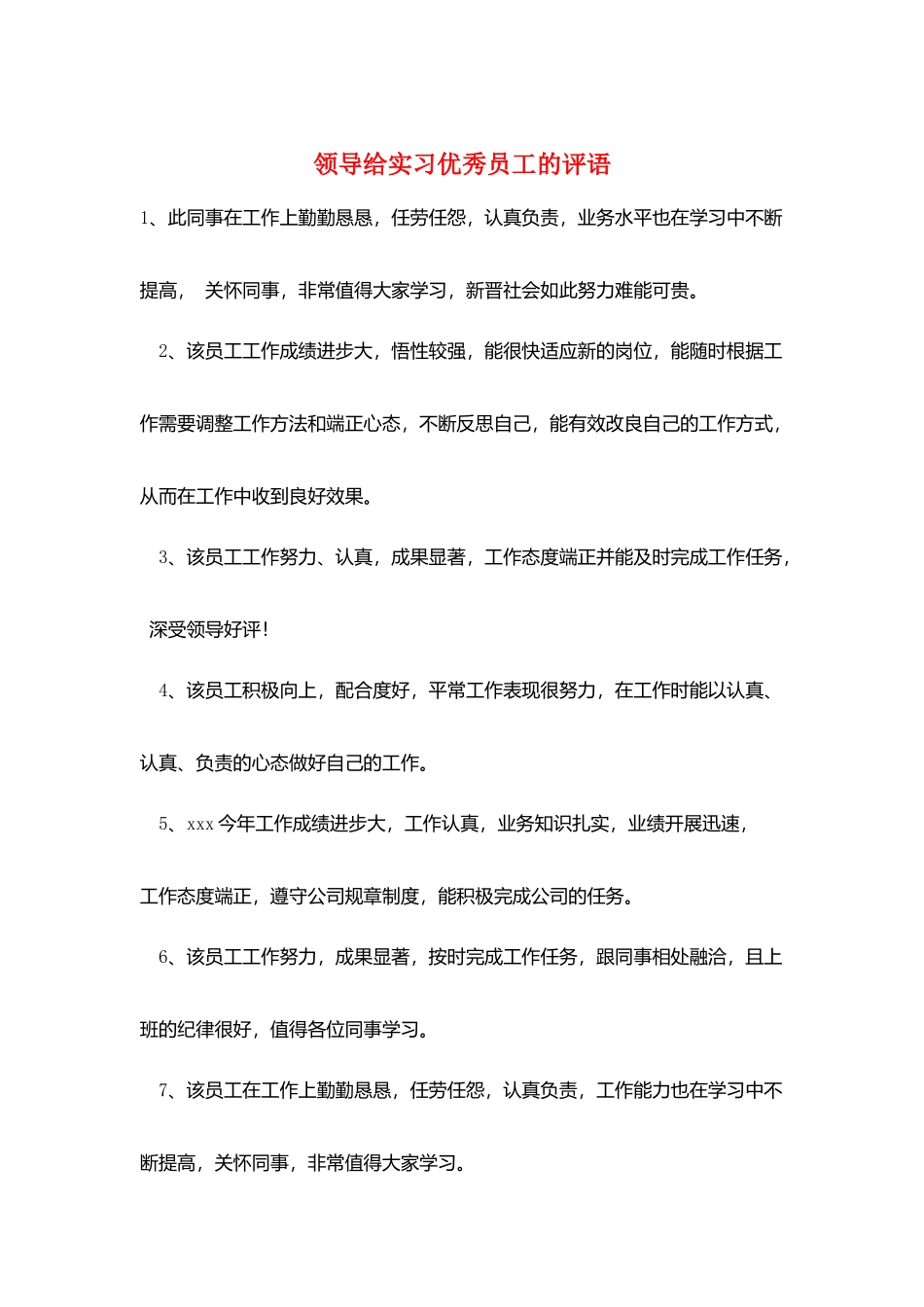 领导给实习优秀员工的评语_第1页