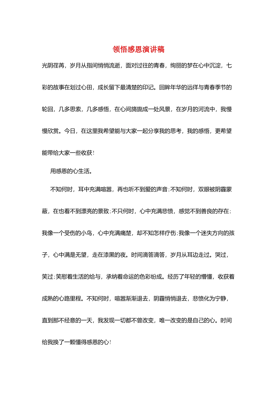 领悟感恩演讲稿_第1页