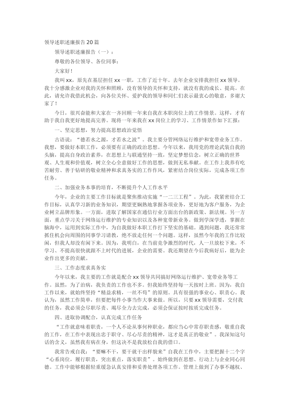 领导述职述廉报告20篇-工作报告-工作总结_第1页