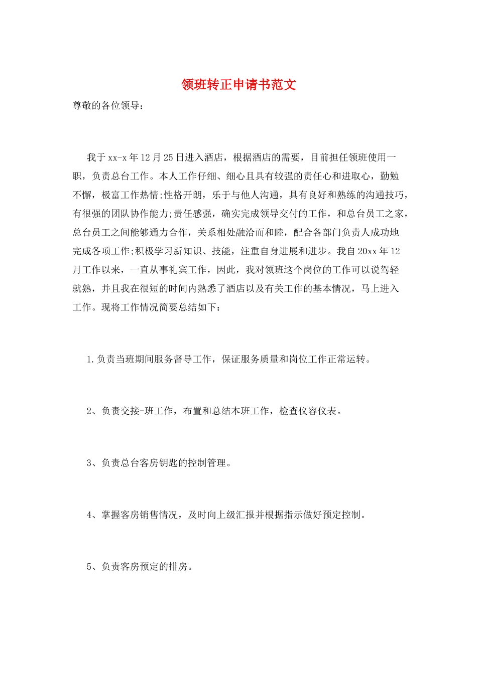 领班转正申请书范文_第1页