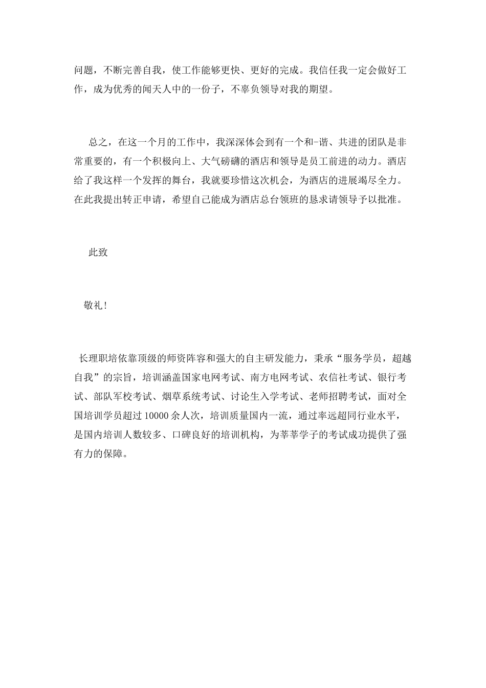 领班转正申请书范文_第3页