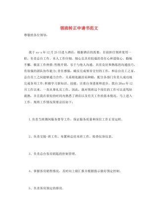 领班转正申请书范文