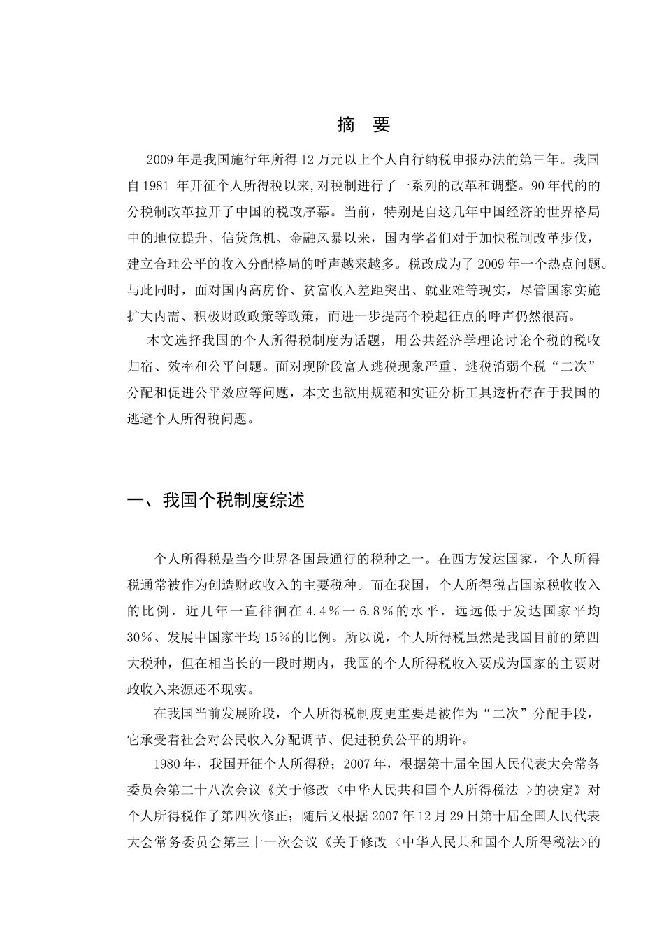 个人所得税制的效率与公平分析研究  财务会计学专业_第1页