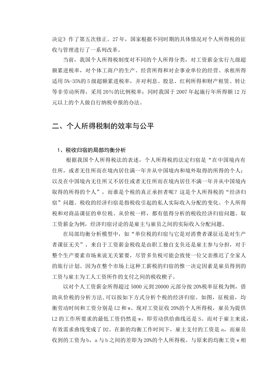 个人所得税制的效率与公平分析研究  财务会计学专业_第2页