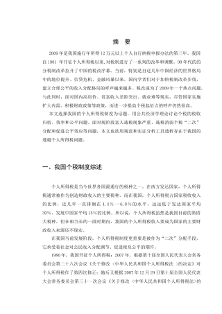 个人所得税制的效率与公平分析研究  财务会计学专业