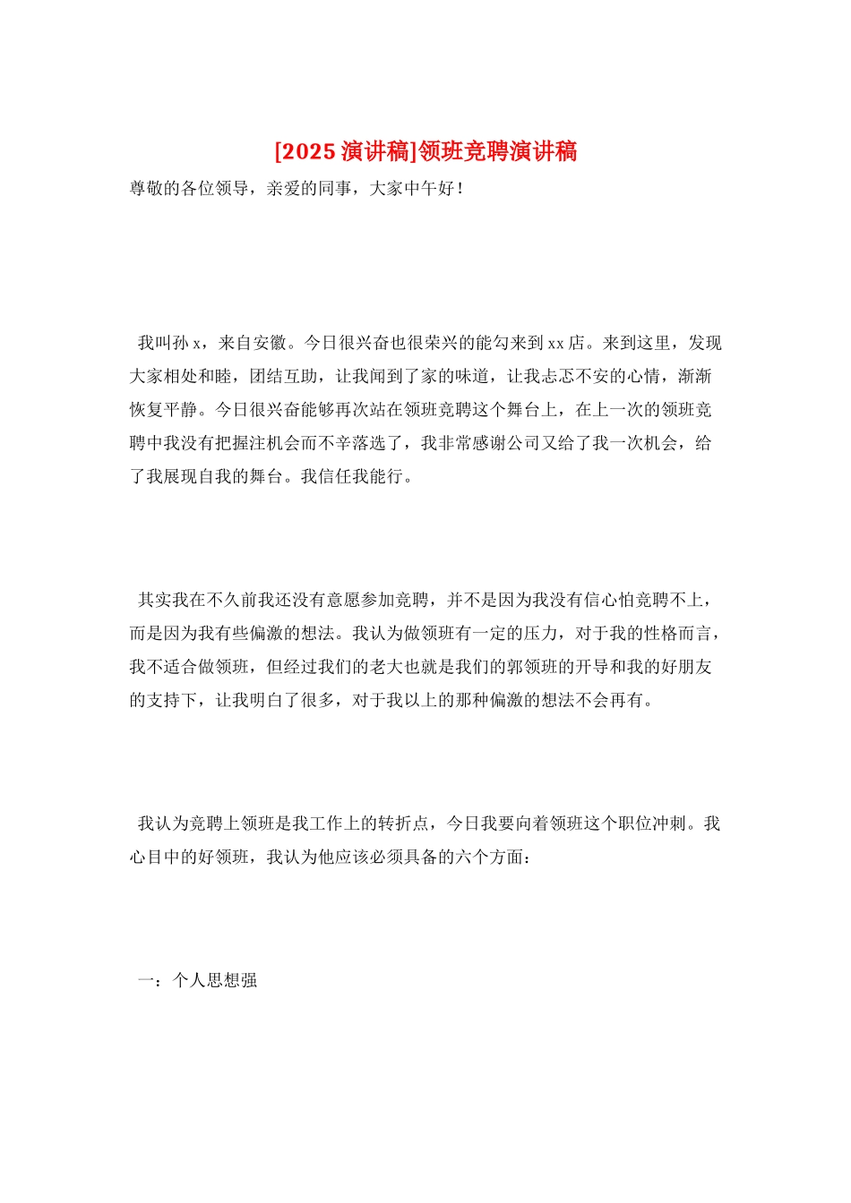 领班竞聘演讲稿_第1页