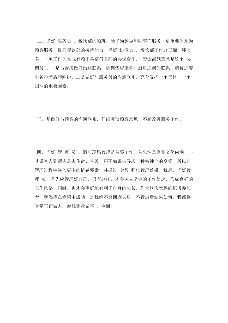 领班竞聘演讲稿的范文_第2页