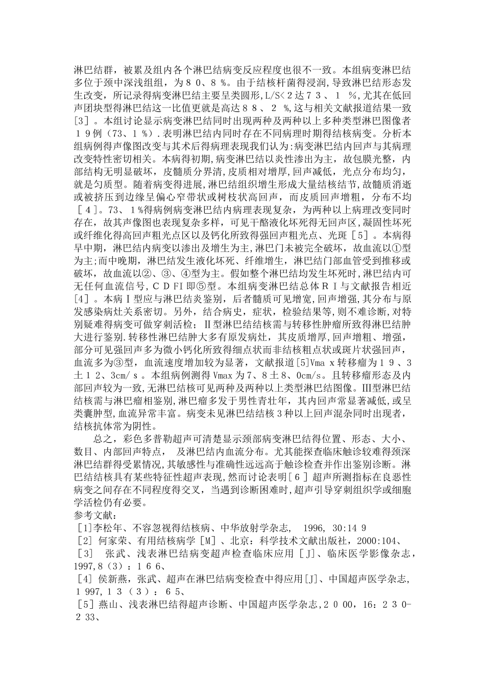 颈部淋巴结结核的超声表现_第2页