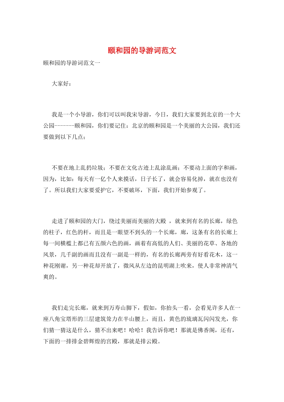颐和园的导游词范文_第1页